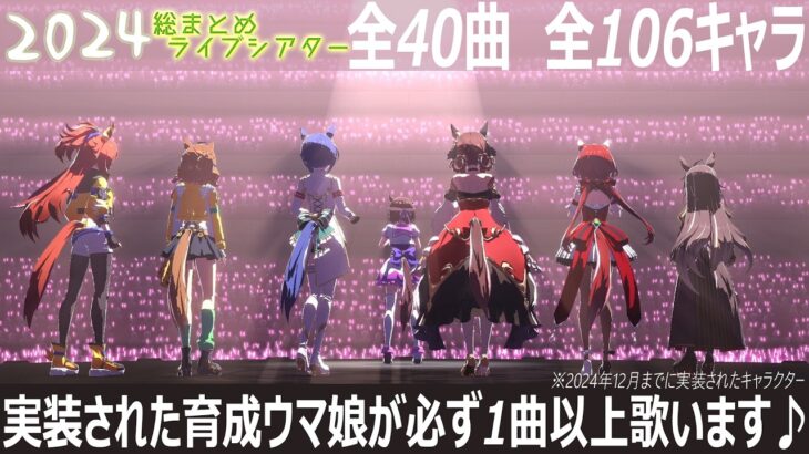 【ウマ娘】106キャラ全員が歌う～2024総まとめライブシアター～全40曲収録～各キャラが歌唱パートを必ず1曲以上歌います！