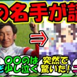 【ウマ娘 反応集】『横山典弘騎手があの名馬達を語る姿にSNS大反響！』に対するみんなの反応集 まとめ 【ウマ娘プリティーダービー】