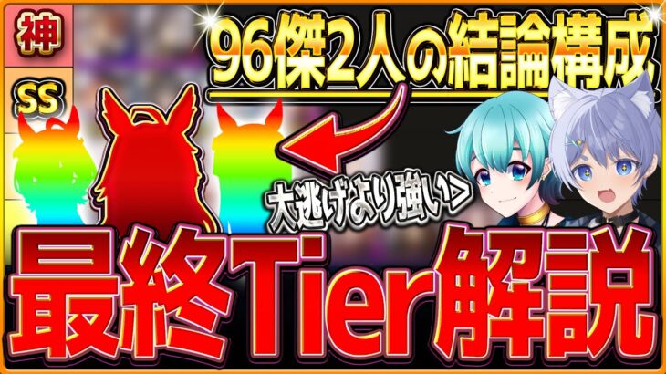 【ウマ娘】ここに来て環境変化？”最終ロング杯TIERと結論最強編成” 96傑の2人で詳しく解説していきます！チャンピオンズミーティング/有馬記念/最強ランキング【新企画コラボ動画】