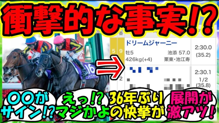 【ウマ娘 反応集】『レガレイラ有馬記念制覇にある驚きの事実が判明にSNSで話題に！』に対するみんなの反応集 ウマ娘 まとめ 速報 ドリームジャーニー 競馬 【ウマ娘プリティーダービー】