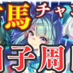 【ウマ娘】有馬チャンミ用因子周回しましょー！/有馬ルムマやってます！/12月チャンミ1月チャンミに使う予定の因子お披露目ルムマ開いてます！皆で因子強くしよう！