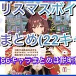 【ウマ娘】クリスマスボイス追加まとめ(22キャラ)【期間限定ボイス】