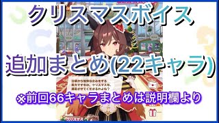 【ウマ娘】クリスマスボイス追加まとめ(22キャラ)【期間限定ボイス】