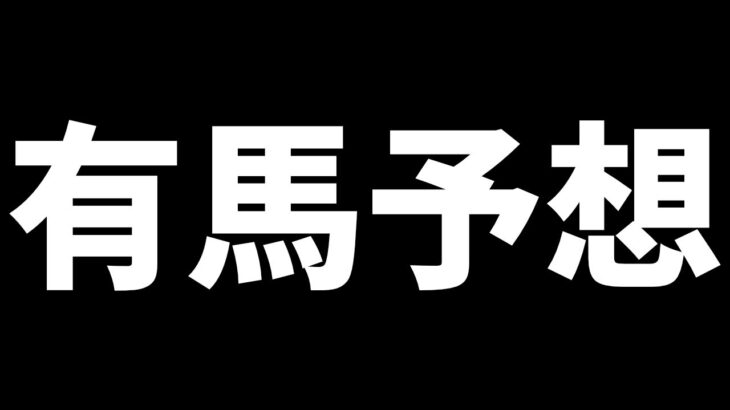 【雑談】コラボありがとうございました!明日の有馬の話をしたいの巻　#ウマ娘