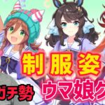 【これでも分かる！？】競馬ガチ勢なら制服姿のウマ娘キャラでも実馬を当てられる？【ウマ娘クイズ】