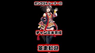 【ウマ娘】ポンコツトレーナーの有馬本育成　更新していきまっしょい【並走歓迎】