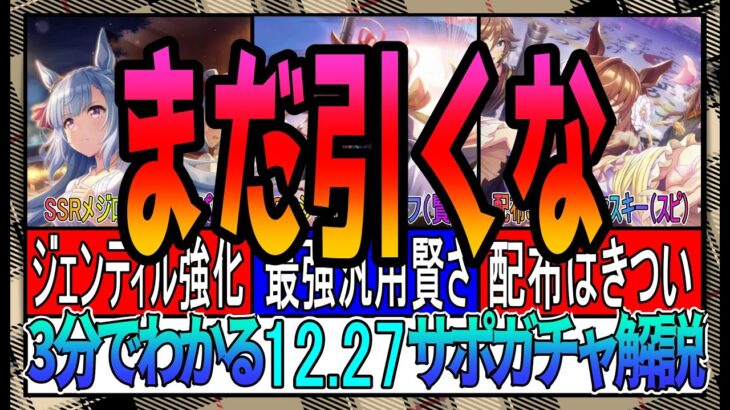 【ゆっくりウマ娘】3分でわかる絶対にまだ引いてはいけない12.27正月サポガチャ解説動画【biimシステム】