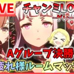 【ウマ娘/生放送】Aグループ決勝！チャンミLONG！グレードリーグ！大丈夫！今年最後のチャンミ…勝ってみせる！！そしてお疲れ様ルームマッチも開催！初見さんもお気軽に参加してね！