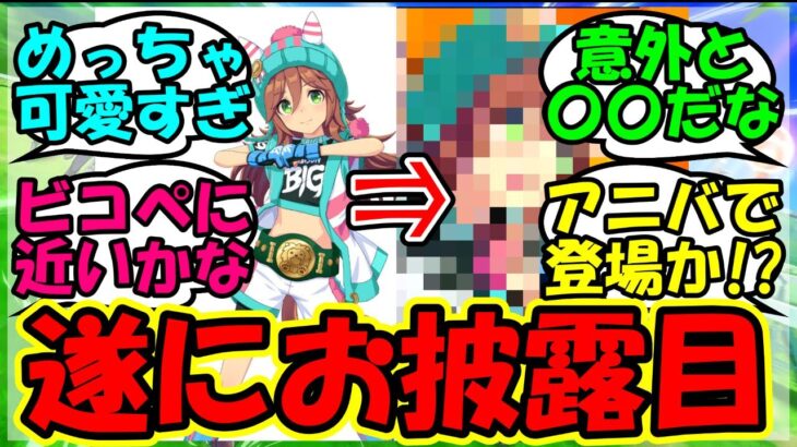 【ウマ娘 反応集】『新ウマ娘サムソンビッグのボイスが遂に判明にSNSで話題に！』に対するみんなの反応集 ウマ娘 まとめ ハチャウマ 【ウマ娘プリティーダービー】