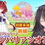 【 ウマ娘プリティーダービー 】ウィンバリアシオン初見育成・前編！クラシック夏合宿まで！【 ウマ娘 // 初見育成実況 // ガチャ // 個人勢VTuber 】