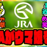 『ウマ娘は無関係じゃなかったのか…JRAがウマ娘の存在を意識していたことが判明！』に対するみんなの反応集 まとめ ウマ娘プリティーダービー レイミン