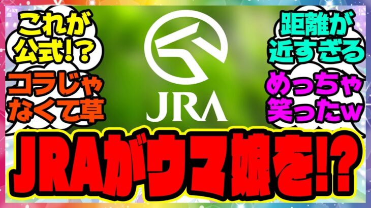 『ウマ娘は無関係じゃなかったのか…JRAがウマ娘の存在を意識していたことが判明！』に対するみんなの反応集 まとめ ウマ娘プリティーダービー レイミン