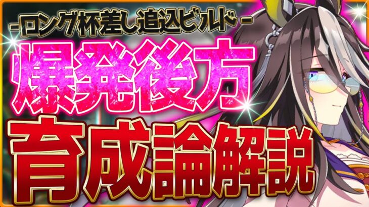 【ウマ娘】実はかなり強力!?ロング杯『爆発力差し追込』まとめ育成解説‼全スキル優先度・脚質編成・サポカ構成など/後方ビルド/最強/ランキング【12月チャンピオンズミーティング】