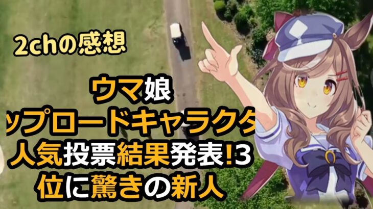 ウマ娘トップロードキャラクター人気投票結果発表！3位に驚きの新人キャラ… 海外の反応 5