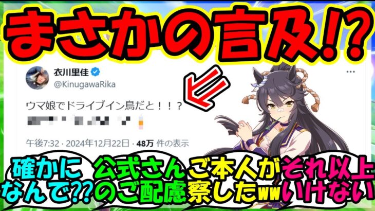 【ウマ娘 反応集】『ウマ娘声優衣川里佳さん、ドライブイン鳥ウマ娘コラボに言及！？』に対するみんなの反応集 ウマ娘 まとめ【ウマ娘プリティーダービー】