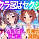 新キャラ実装される度にサクラ冠はセクシー枠に尾ひれが付くな…に対するみんなの反応集【ウマ娘】