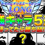 【ウマ娘】持ってるなら12月チャンミまだ間に合うぞ!!無課金でも勝ちたいなら〇〇は必ず採用!!ぶっ壊れ最強キャラ5選!!おすすめチーム編成＋脚質ごと優先すべき継承固有も解説【ウマ娘プリティダービー】