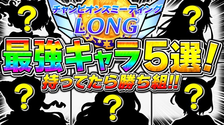 【ウマ娘】持ってるなら12月チャンミまだ間に合うぞ!!無課金でも勝ちたいなら〇〇は必ず採用!!ぶっ壊れ最強キャラ5選!!おすすめチーム編成＋脚質ごと優先すべき継承固有も解説【ウマ娘プリティダービー】