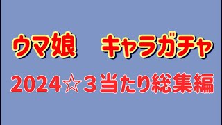 【ウマ娘】2024年キャラガチャ総集編