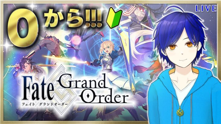 【FGO】4年ぶり!!!　いろいろ教えて!!!　リセマラいる？ガチャは？　もはや初見のFGOやってく　●初見さん歓迎●【Fate/Grand Order/Vtuber/個人Vtuber/かめめ/配信】