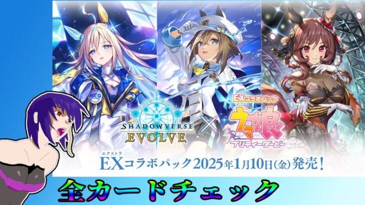 【Shadowverse EVOLVE】育成サボり気味トレーナーのウマ娘EXパック全カードチェック【雑談】