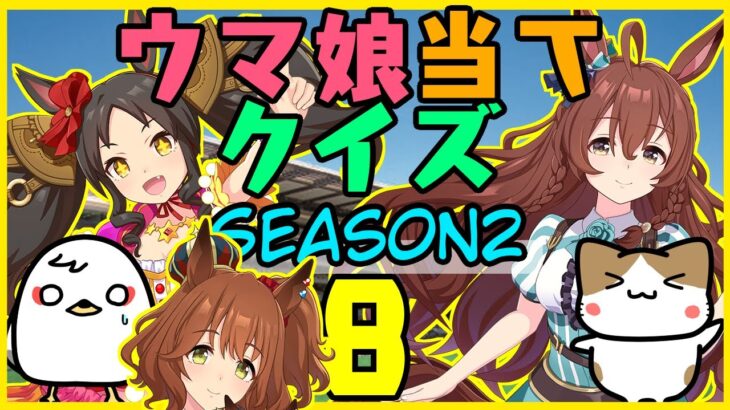 【ウマ娘】Season2第8回！キャラ絵だけで競走馬の名前を当てられるか！？クイズ！【競馬】