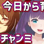 【ウマ娘 / チャンミ】最推しの活躍がみたい！ チャンミ育成頑張りますわ✨ プラチナ獲るぞー！！【#Vtuber / 六角茉莉花 】