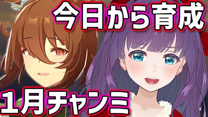 【ウマ娘 / チャンミ】最推しの活躍がみたい！ チャンミ育成頑張りますわ✨ プラチナ獲るぞー！！【#Vtuber / 六角茉莉花 】