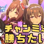 【ウマ娘】勝って4周年迎えるぞ！チャンミCLASSIC決勝戦！！～ #ウマ娘 #vtuber  #ウマ娘プリティーダービー