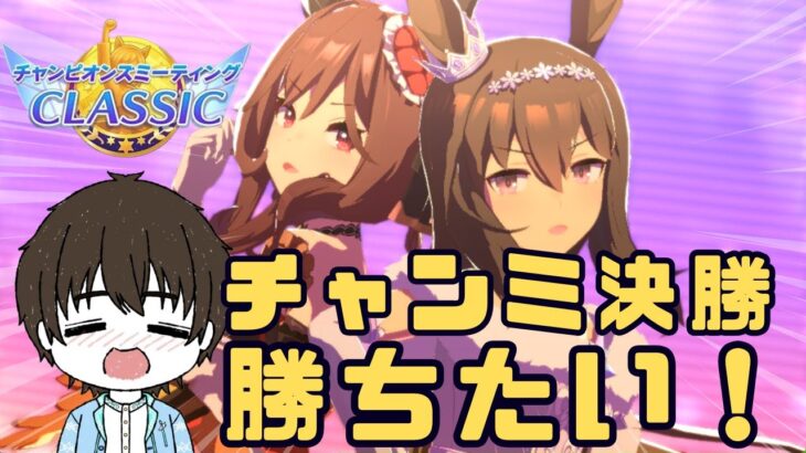 【ウマ娘】勝って4周年迎えるぞ！チャンミCLASSIC決勝戦！！～ #ウマ娘 #vtuber  #ウマ娘プリティーダービー