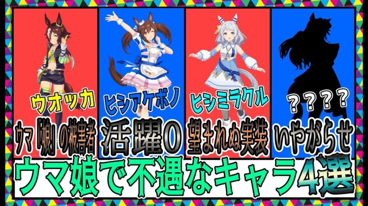 【ゆっくりウマ娘】ウマ娘の不遇キャラ4選【biimシステム】