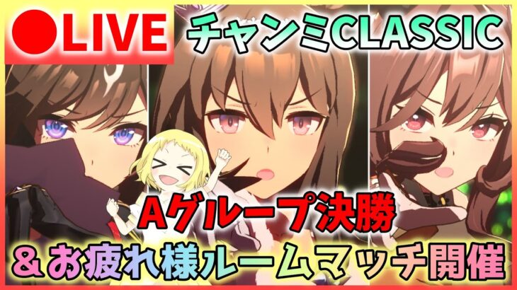 【ウマ娘/生放送】Aグループ決勝！チャンミCLASSIC！グレードリーグ！ありのままの3人で頑張って！元気に走ってきてね！そしてチャンミお疲れ様ルームマッチも開催！初見さんもお気軽に参加してね！