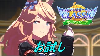 【ウマ娘】チャンミオープン育成。超久々に出番のシチーさん【LIVE】