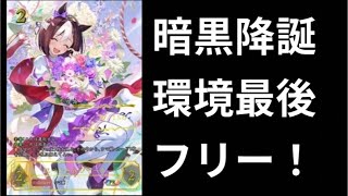 【ウマ娘】暗黒降誕も終わり！新環境とかも考える！