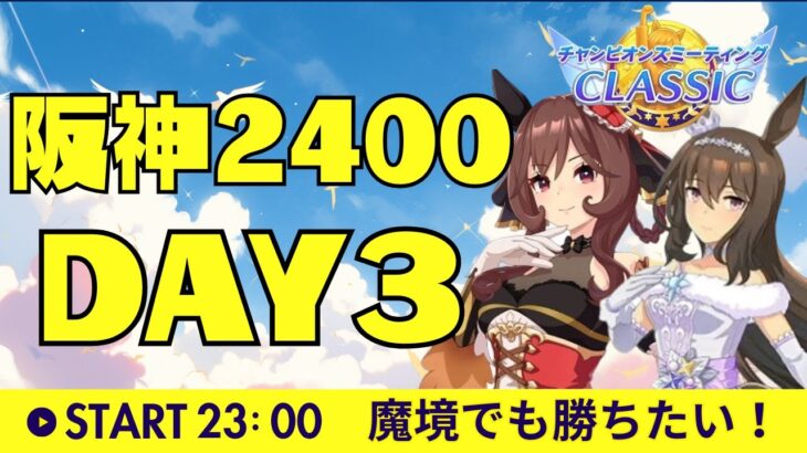 【ウマ娘】戦慄しかしてこない！！チャンミラウンド2予選3日目～ #ウマ娘 #vtuber  #ウマ娘プリティーダービー