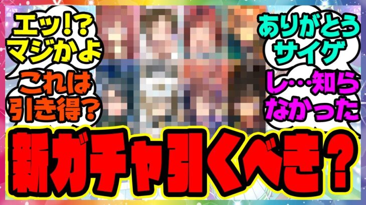 ウマ娘『この新ガチャって引くべき？』に対するみんなの反応集 まとめ ウマ娘プリティーダービー レイミン SSRシンボリルドルフ メジロアルダン 正月ガチャ