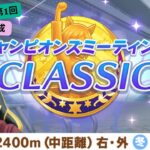 【ウマ娘】第1回CT杯2025＆1月チャンピオンズミーティングCLASSIC用本育成