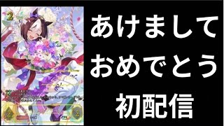 【ウマ娘】あけおめ！ウマ娘の一週間で発売！