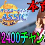 【ウマ娘】阪神2400チャンミ　さすがに本育成の翁 day2【初見さん歓迎】