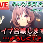 【ウマ娘/生放送】スナイプ合戦しますわ！…よろしくて？…と、ジェンティルドンナ様が言ってます。チャンミCLASSIC！グレードリーグ！ラウンド1！2日目ー！