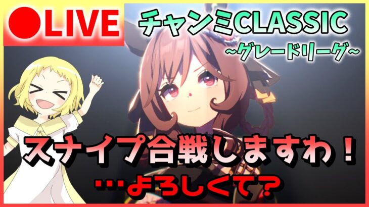 【ウマ娘/生放送】スナイプ合戦しますわ！…よろしくて？…と、ジェンティルドンナ様が言ってます。チャンミCLASSIC！グレードリーグ！ラウンド1！2日目ー！