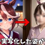 【ウマ娘】ウマ娘のキャラをAIで実写化したらとんでもないことにｗｗｗ～Part25【AIイラスト】【ウマ娘プリティーダービー】