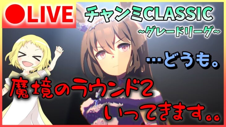 【ウマ娘/生放送】精神崩壊のフラグ？！…どうも。魔境のラウンド2、いってきます。チャンミCLASSIC！グレードリーグ！ラウンド2！A決勝いけるのか…？みんな見守ってください！スナイプあるか…な？