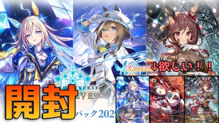 【シャドウバースエボルヴ×ウマ娘】初カートン開封で推しキャラSSPを当てる！！ーEXコラボパック「ウマ娘 プリティーダービー」第2弾　カートン開封