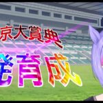 【ウマ娘】一発育成！東京大賞典！【 新人VTuber/ObanaPony】＃ぽにLive#ウマ娘プリティーダービー