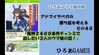 ウマ娘（アドマイヤベガの）攻略の考察その４０「阪神２４００条件チャンミに出す３人のウマ娘の話！！」