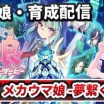 【ウマ娘/参加型】視聴者参加レースやります（育成終了後ルームマッチ）走れ！メカウマ娘 -夢繋ぐ発明-【新人Vtuber/新人トレーナー/幕張ことは】