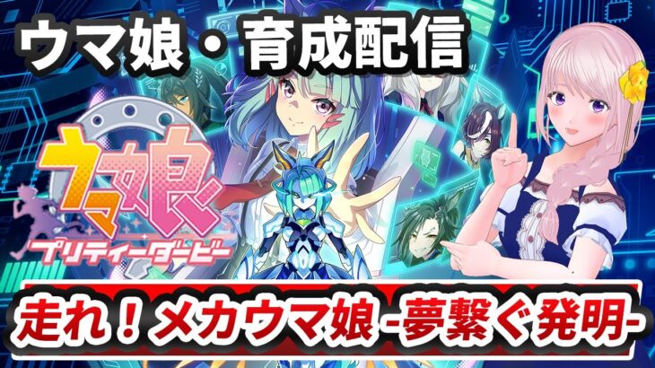 【ウマ娘/参加型】視聴者参加レースやります（育成終了後ルームマッチ）走れ！メカウマ娘 -夢繋ぐ発明-【新人Vtuber/新人トレーナー/幕張ことは】