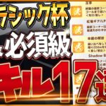 【ウマ娘】中距離チャンミ最新版”必須スキル＆取ってはいけない罠スキル”17選‼最近追加されたスキルや重要な加速、継承、採用優先度全て詳しく紹介！逃/先行/追込/攻略解説【1月阪神2400クラシック杯】