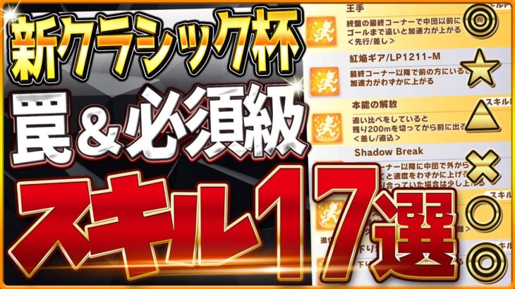 【ウマ娘】中距離チャンミ最新版”必須スキル＆取ってはいけない罠スキル”17選‼最近追加されたスキルや重要な加速、継承、採用優先度全て詳しく紹介！逃/先行/追込/攻略解説【1月阪神2400クラシック杯】